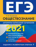 ЕГЭ-2021. Обществознание. Алгоритм написания сочинения