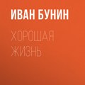 Хорошая жизнь