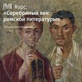 Лекция «Стихотворения на случай»