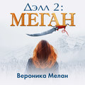 Дэлл 2: Меган