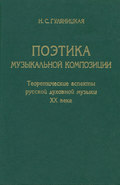 Поэтика музыкальной композиции. Теоретические аспекты русской духовной музыки XX века