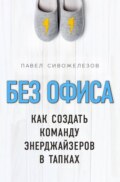 Без офиса. Как создать команду энерджайзеров в тапках