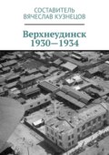 Верхнеудинск. 1930—1934. История города Верхнеудинска в первой половине 1930-х годов