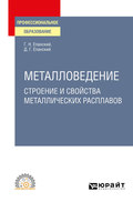 Металловедение: строение и свойства металлических расплавов. Учебное пособие для СПО