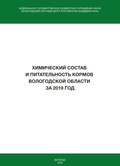 Химический состав и питательность кормов Вологодской области за 2019 год