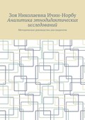 Аналитика этнодидактических исследований. Методическое руководство для педагогов