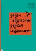 Дети и взрослые детям и взрослым