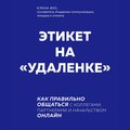 Этикет на «удаленке». Как правильно общаться с коллегами, партнерами и начальством онлайн