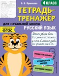 Русский язык. 4 класс