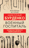 Военный госпиталь. Записки первого нейрохирурга