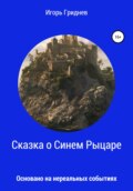Сказка о Синем Рыцаре