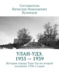 Улан-Удэ. 1935—1939. История города Улан-Удэ во второй половине 1930-х годов