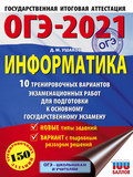 ОГЭ-2021. Информатика. 10 тренировочных вариантов экзаменационных работ для подготовки к основному государственному экзамену