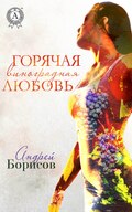 Горячая виноградная любовь