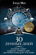 30 лунных дней. Золотой секрет каждого лунного дня для привлечения денег и везения. Лунный календарь до 2024 года