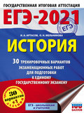 ЕГЭ-2021. История. 30 тренировочных вариантов экзаменационных работ для подготовки к единому государственному экзамену