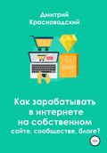 Как зарабатывать в интернете на собственном сайте, сообществе, блоге?