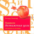 Правила достижения цели. Как получать то, что хочешь