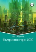 Изумрудный город 2050