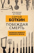 Побеждая смерть. Записки первого военного врача