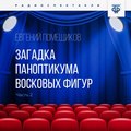 Загадка паноптикума восковых фигур. Часть 2. Сгоревшая газета