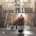 Кости волхвов. Том 2