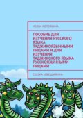 Пособие для изучения русского языка таджикоязычными лицами и для изучения таджикского языка русскоязычными лицами. Сказка «Обещайкин»