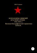 Командиры дивизий Красной Армии 1941-1945 гг. Том 44
