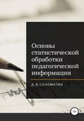 Основы статистической обработки педагогической информации