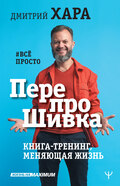 ПерепроШивка. Книга-тренинг, меняющая жизнь. #всё просто