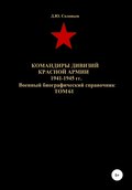 Командиры дивизий Красной Армии 1941-1945 гг. Том 61
