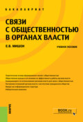 Связи с общественностью в органах власти. (Бакалавриат). Учебное пособие.