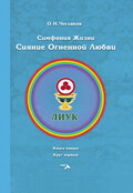 Симфония жизни. Сияние Огненной Любви. Книга пятая. Круг первый