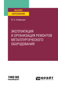 Эксплуатация и организация ремонтов металлургического оборудования. Учебное пособие для вузов