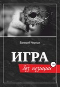 Игра без позиции