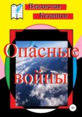 Опасные войны