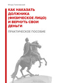 Как наказать должника (физическое лицо) и вернуть свои деньги. Практическое пособие.