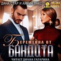 Беременна от бандита