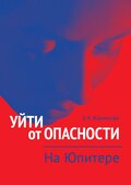 Уйти от опасности. На Юпитере