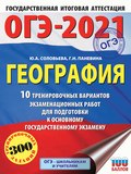 ОГЭ-2021. География. 10 тренировочных вариантов экзаменационных работ для подготовки к основному государственному экзамену