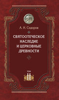 Святоотеческое наследие и церковные древности. Том 2. Доникейские отцы Церкви и церковные писатели