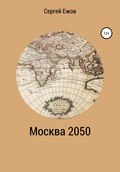 Москва 2050