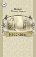 Рассказы