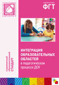Интеграция образовательных областей в педагогическом процессе ДОУ. Пособие для педагогов дошкольных учреждений