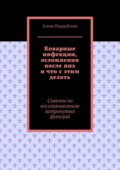 Коварные инфекции, осложнения после них и что с этим делать. Советы по восстановлению затронутых функций