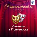 Конфликт в Приозерске. Часть 1