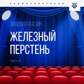 Железный перстень. Глава 5