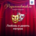 Любовь и девять метров