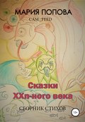 Сказки XXn-ого века