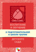 Воспитание и обучение в подготовительной к школе группе детского сада. Программа и методические рекомендации